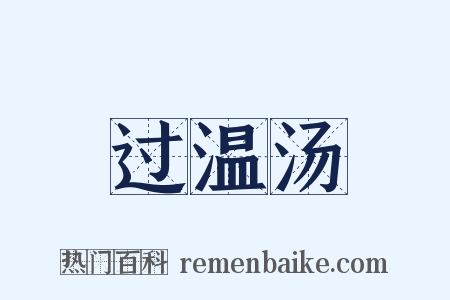 过温汤是什么意思的图片